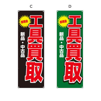 バナー幕 工具買取(工具買い取り) 即現金 新品 中古品 高価買取 住宅街・店舗前・工具店向け 選べるカラー ターポリン素材 S-9210-9
