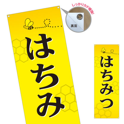 バナー幕 はちみつ(蜂蜜・ハチミツ) 国産はちみつ専門店・養蜂場向け 甘く可愛いデザイン 店舗販促用 ターポリン素材 S-9216-1