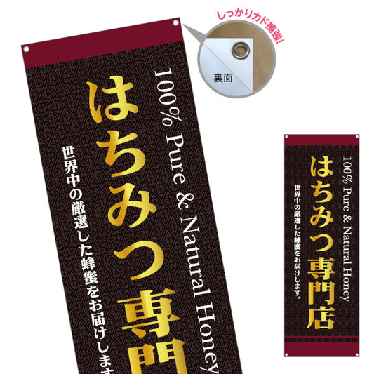 バナー幕 はちみつ(蜂蜜・ハチミツ) 専門店・養蜂場向け 100％Pure＆Natural Honey 高級感デザイン 店舗販促用 ターポリン素材 S-9216-11