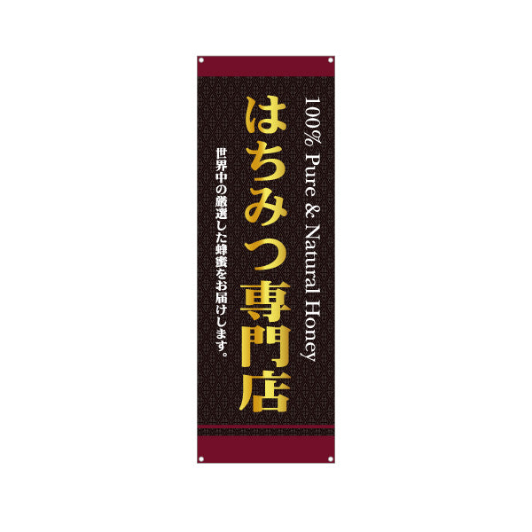 バナー幕 はちみつ(蜂蜜・ハチミツ) 専門店・養蜂場向け 100％Pure＆Natural Honey 高級感デザイン 店舗販促用 ターポリン素材 S-9216-11