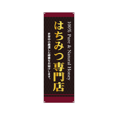 バナー幕 はちみつ(蜂蜜・ハチミツ) 専門店・養蜂場向け 100％Pure＆Natural Honey 高級感デザイン 店舗販促用 ターポリン素材 S-9216-11