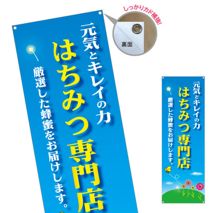 バナー幕 はちみつ(蜂蜜・ハチミツ) 専門店・養蜂場向け 元気とキレイの力 爽やか青空デザイン 店舗販促用 ターポリン素材 S-9216-12