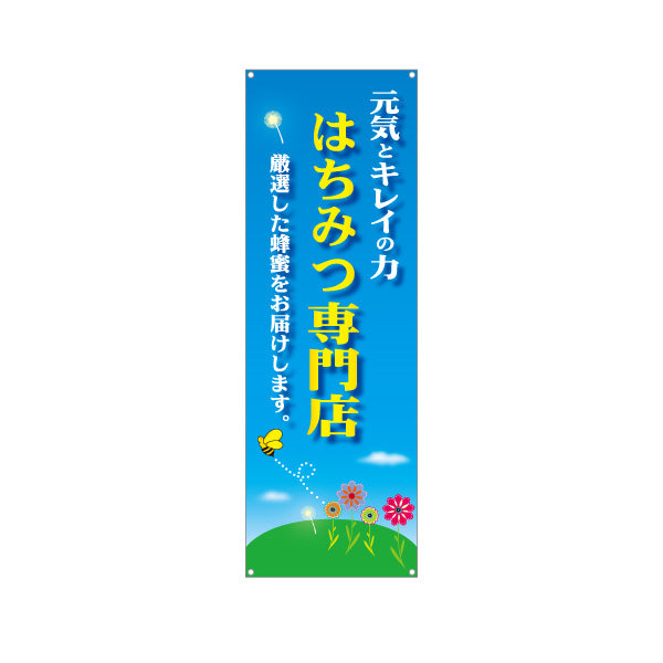 バナー幕 はちみつ(蜂蜜・ハチミツ) 専門店・養蜂場向け 元気とキレイの力 爽やか青空デザイン 店舗販促用 ターポリン素材 S-9216-12