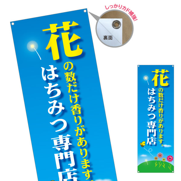 バナー幕 はちみつ(蜂蜜・ハチミツ) 専門店・養蜂場向け 花の数だけ香り豊かデザイン 店舗販促用 ターポリン素材 S-9216-13