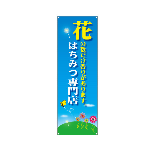 バナー幕 はちみつ(蜂蜜・ハチミツ) 専門店・養蜂場向け 花の数だけ香り豊かデザイン 店舗販促用 ターポリン素材 S-9216-13