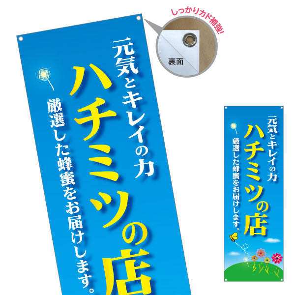 バナー幕 ハチミツの店 (はちみつ・蜂蜜)販売 青空デザイン 養蜂場・直売所・マルシェ向け ターポリン素材 S-9216-14
