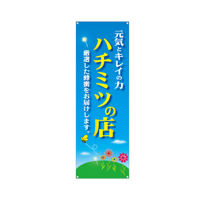 バナー幕 ハチミツの店 (はちみつ・蜂蜜)販売 青空デザイン 養蜂場・直売所・マルシェ向け ターポリン素材 S-9216-14