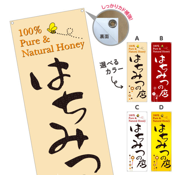 バナー幕 はちみつの店 (ハチミツ・蜂蜜)専門店 ナチュラルデザイン 養蜂場・直売所向け 選べるカラー ターポリン素材 S-9216-15