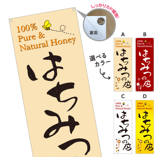 バナー幕 はちみつの店 (ハチミツ・蜂蜜)専門店 ナチュラルデザイン 養蜂場・直売所向け 選べるカラー ターポリン素材 S-9216-15