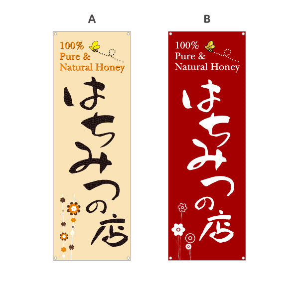 バナー幕 はちみつの店 (ハチミツ・蜂蜜)専門店 ナチュラルデザイン 養蜂場・直売所向け 選べるカラー ターポリン素材 S-9216-15