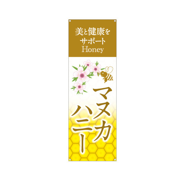バナー幕 マヌカハニー 美と健康サポート ナチュラルデザイン 美容・健康食品店向け ターポリン素材 S-9216-19