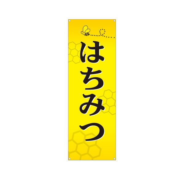 バナー幕 はちみつ(蜂蜜・ハチミツ) 国産はちみつ専門店・養蜂場向け 甘く可愛いデザイン 店舗販促用 ターポリン素材 S-9216-1