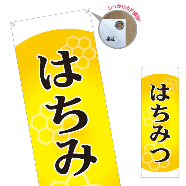 バナー幕 はちみつ(蜂蜜・ハチミツ) 養蜂場・はちみつ専門店向け 六角形デザイン 店舗販促用 ターポリン素材 S-9216-2