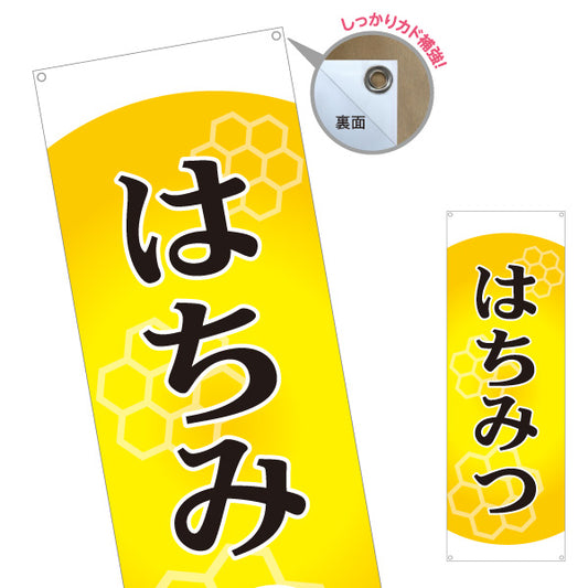 バナー幕 はちみつ(蜂蜜・ハチミツ) 養蜂場・はちみつ専門店向け 六角形デザイン 店舗販促用 ターポリン素材 S-9216-2