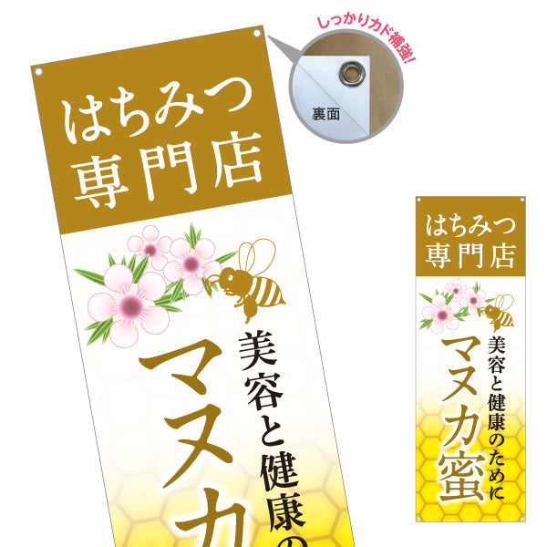 バナー幕 はちみつ(ハチミツ・蜂蜜)専門店 マヌカ蜜 美容と健康イメージ ナチュラルデザイン ターポリン素材 S-9216-21
