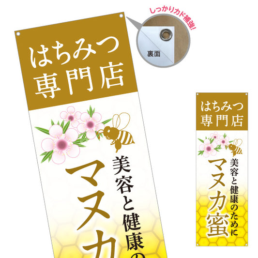 バナー幕 はちみつ(ハチミツ・蜂蜜)専門店 マヌカ蜜 美容と健康イメージ ナチュラルデザイン ターポリン素材 S-9216-21