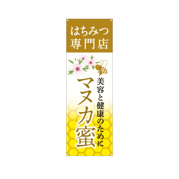 バナー幕 はちみつ(ハチミツ・蜂蜜)専門店 マヌカ蜜 美容と健康イメージ ナチュラルデザイン ターポリン素材 S-9216-21