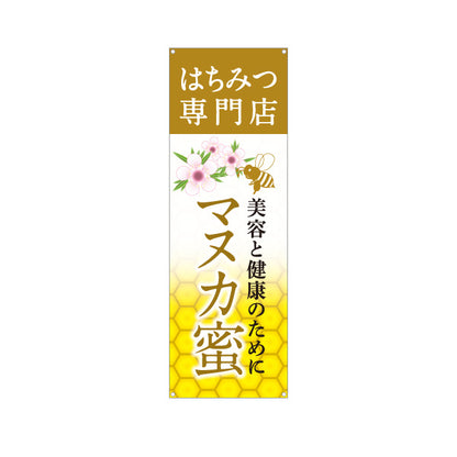 バナー幕 はちみつ(ハチミツ・蜂蜜)専門店 マヌカ蜜 美容と健康イメージ ナチュラルデザイン ターポリン素材 S-9216-21