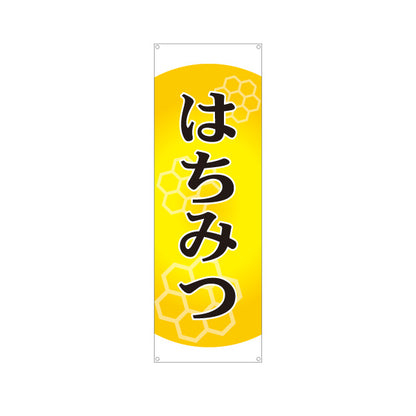 バナー幕 はちみつ(蜂蜜・ハチミツ) 養蜂場・はちみつ専門店向け 六角形デザイン 店舗販促用 ターポリン素材 S-9216-2