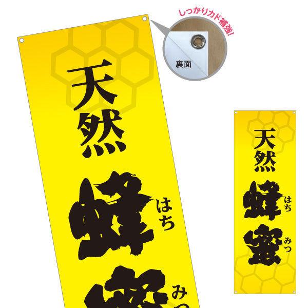 バナー幕 天然蜂蜜(天然はちみつ・ハチミツ) 国産はちみつ専門店・養蜂場向け 六角形デザイン 店舗販促用 ターポリン素材 S-9216-3
