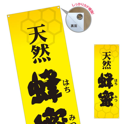 バナー幕 天然蜂蜜(天然はちみつ・ハチミツ) 国産はちみつ専門店・養蜂場向け 六角形デザイン 店舗販促用 ターポリン素材 S-9216-3