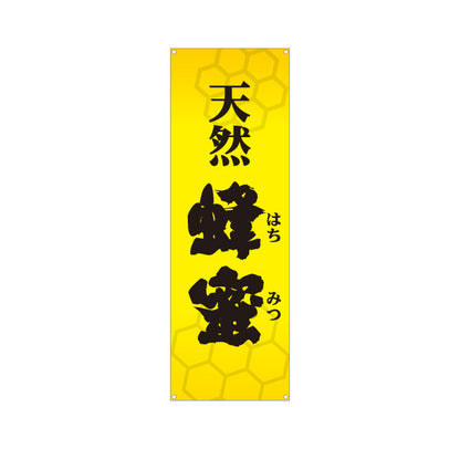バナー幕 天然蜂蜜(天然はちみつ・ハチミツ) 国産はちみつ専門店・養蜂場向け 六角形デザイン 店舗販促用 ターポリン素材 S-9216-3