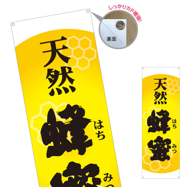 バナー幕 天然蜂蜜(天然はちみつ・ハチミツ) 養蜂場・はちみつ専門店向け 六角形デザイン 店舗販促用 ターポリン素材 S-9216-4