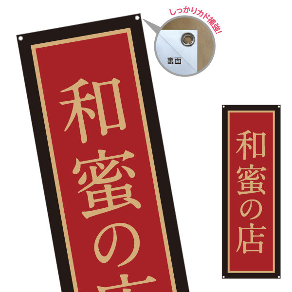 バナー幕 和蜜(わみつ・ワミツ)専門店 はちみつ(ハチミツ・蜂蜜) 和風高級デザイン 老舗・専門店向け ターポリン素材 S-9216-45