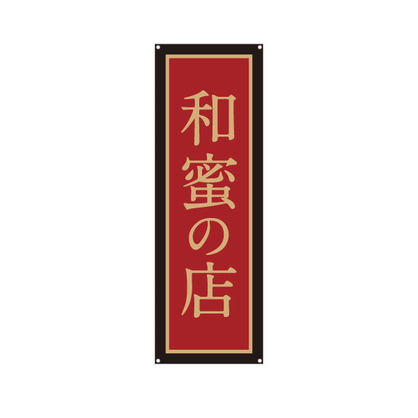 バナー幕 和蜜(わみつ・ワミツ)専門店 はちみつ(ハチミツ・蜂蜜) 和風高級デザイン 老舗・専門店向け ターポリン素材 S-9216-45