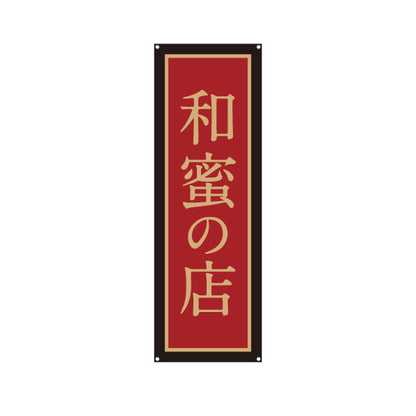バナー幕 和蜜(わみつ・ワミツ)専門店 はちみつ(ハチミツ・蜂蜜) 和風高級デザイン 老舗・専門店向け ターポリン素材 S-9216-45