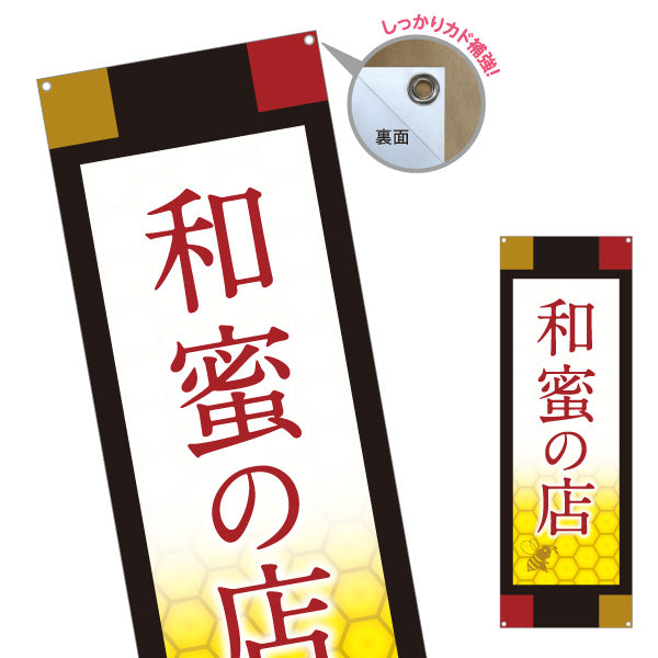 バナー幕 和蜜(わみつ・ワミツ)の店 はちみつ(ハチミツ・蜂蜜) 和モダン高級デザイン ギフト・専門店向け ターポリン素材 S-9216-47