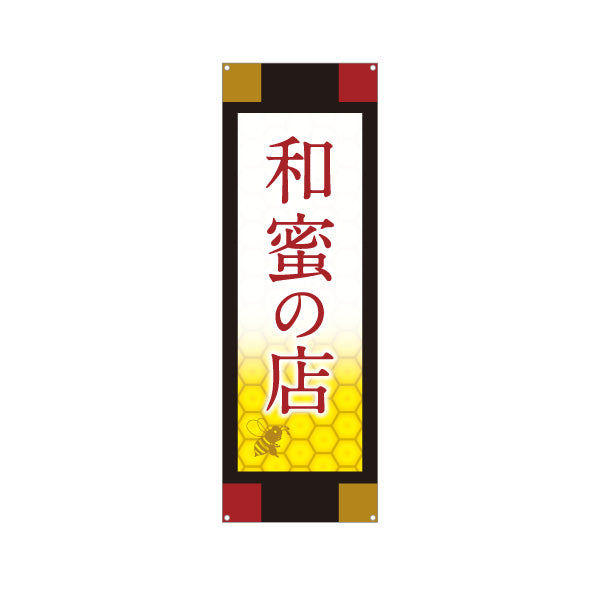 バナー幕 和蜜(わみつ・ワミツ)の店 はちみつ(ハチミツ・蜂蜜) 和モダン高級デザイン ギフト・専門店向け ターポリン素材 S-9216-47