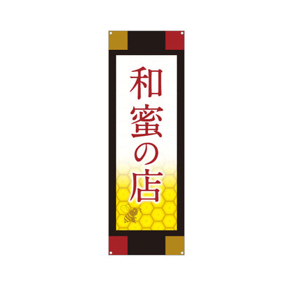 バナー幕 和蜜(わみつ・ワミツ)の店 はちみつ(ハチミツ・蜂蜜) 和モダン高級デザイン ギフト・専門店向け ターポリン素材 S-9216-47