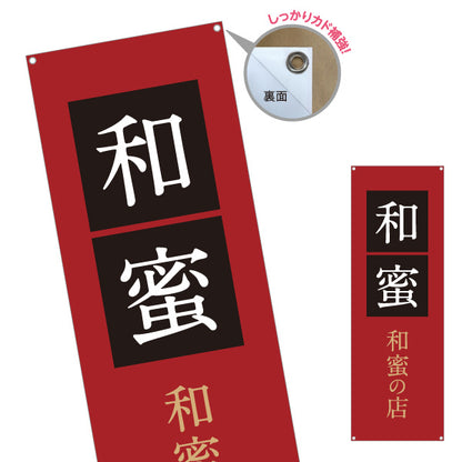 バナー幕 和蜜(わみつ・ワミツ)専門店 はちみつ(ハチミツ・蜂蜜) 和モダン高級デザイン 老舗・専門店向け ターポリン素材 S-9216-49