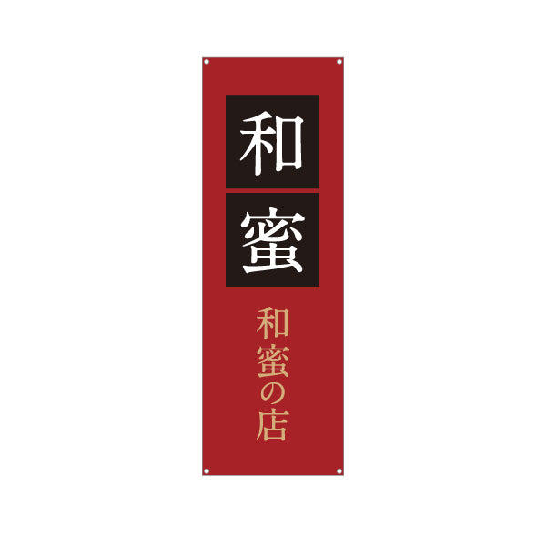 バナー幕 和蜜(わみつ・ワミツ)専門店 はちみつ(ハチミツ・蜂蜜) 和モダン高級デザイン 老舗・専門店向け ターポリン素材 S-9216-49