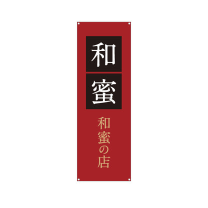 バナー幕 和蜜(わみつ・ワミツ)専門店 はちみつ(ハチミツ・蜂蜜) 和モダン高級デザイン 老舗・専門店向け ターポリン素材 S-9216-49