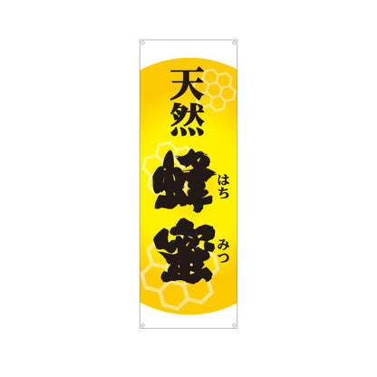 バナー幕 天然蜂蜜(天然はちみつ・ハチミツ) 養蜂場・はちみつ専門店向け 六角形デザイン 店舗販促用 ターポリン素材 S-9216-4