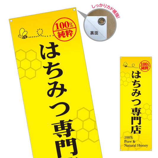バナー幕 はちみつ(蜂蜜・ハチミツ) 専門店・養蜂場向け 100％純粋 店舗販促用 ターポリン素材 S-9216-5