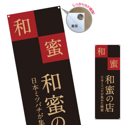 バナー幕 和蜜(わみつ・ワミツ) はちみつ(ハチミツ・蜂蜜)専門店 日本ミツバチ蜂蜜 和モダン高級デザイン ターポリン素材 S-9216-51