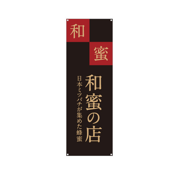バナー幕 和蜜(わみつ・ワミツ) はちみつ(ハチミツ・蜂蜜)専門店 日本ミツバチ蜂蜜 和モダン高級デザイン ターポリン素材 S-9216-51