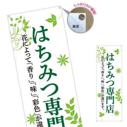 バナー幕 はちみつ(ハチミツ・蜂蜜)専門店 ナチュラルグリーンデザイン 養蜂場・直売所向け ターポリン素材 S-9216-53