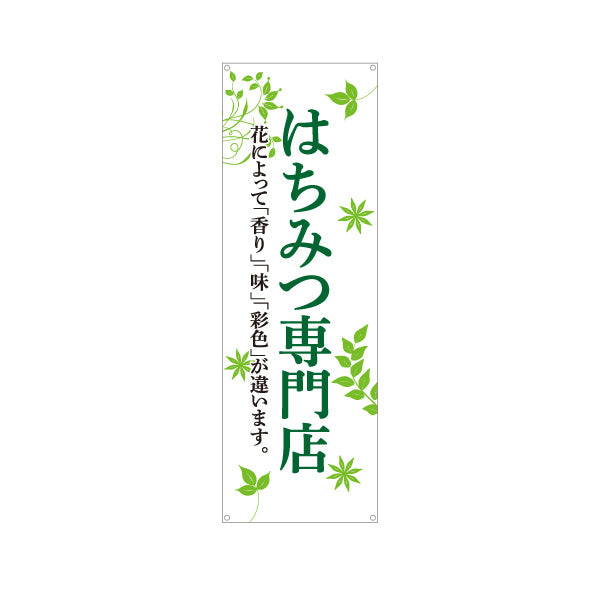バナー幕 はちみつ(ハチミツ・蜂蜜)専門店 ナチュラルグリーンデザイン 養蜂場・直売所向け ターポリン素材 S-9216-53