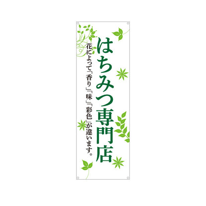 バナー幕 はちみつ(ハチミツ・蜂蜜)専門店 ナチュラルグリーンデザイン 養蜂場・直売所向け ターポリン素材 S-9216-53