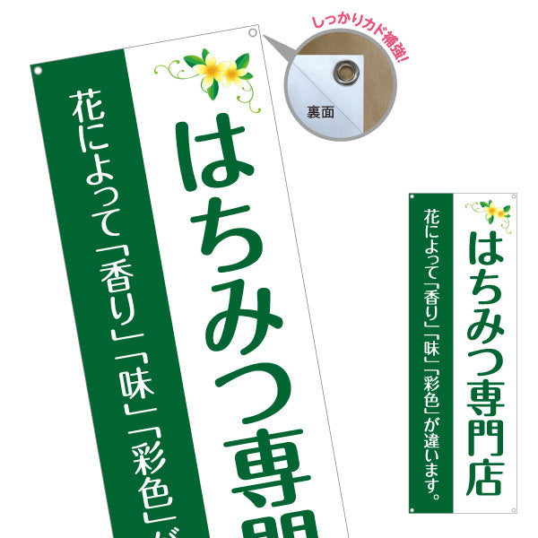 バナー幕 はちみつ(ハチミツ・蜂蜜)専門店 ナチュラルグリーンデザイン 自然派・養蜂場向け ターポリン素材 S-9216-55