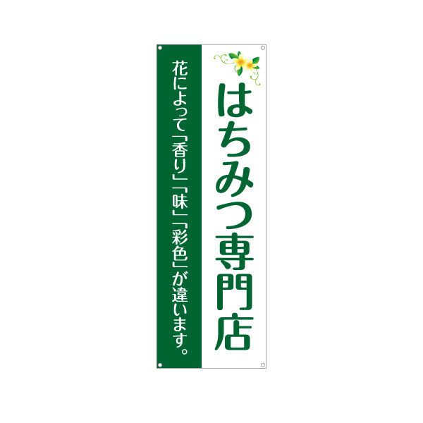 バナー幕 はちみつ(ハチミツ・蜂蜜)専門店 ナチュラルグリーンデザイン 自然派・養蜂場向け ターポリン素材 S-9216-55