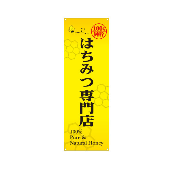 バナー幕 はちみつ(蜂蜜・ハチミツ) 専門店・養蜂場向け 100％純粋 店舗販促用 ターポリン素材 S-9216-5