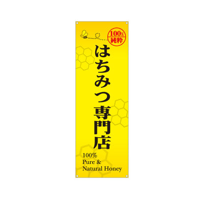 バナー幕 はちみつ(蜂蜜・ハチミツ) 専門店・養蜂場向け 100％純粋 店舗販促用 ターポリン素材 S-9216-5