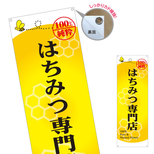 バナー幕 はちみつ(蜂蜜・ハチミツ) 専門店・養蜂場向け 100％純粋 店舗販促用 ターポリン素材 S-9216-6
