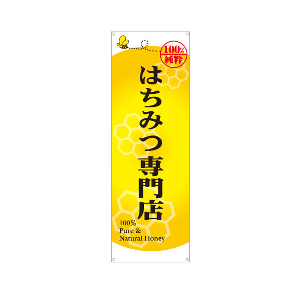 バナー幕 はちみつ(蜂蜜・ハチミツ) 専門店・養蜂場向け 100％純粋 店舗販促用 ターポリン素材 S-9216-6