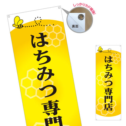 バナー幕 はちみつ(蜂蜜・ハチミツ) 専門店・養蜂場向け ハニカムデザイン 店舗販促用 ターポリン素材 S-9216-8
